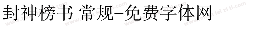 封神榜书 常规字体转换